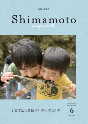 広報しまもと令和6年6月号表紙の画像