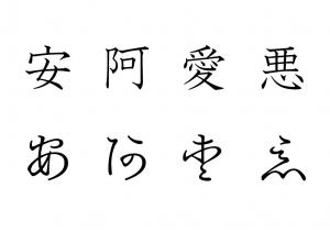 変体仮名の画像