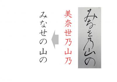 「みなせの山の」画像