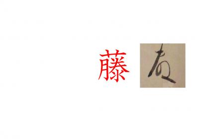 藤の漢字画像