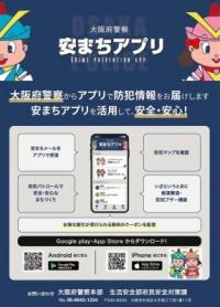安まちアプリチラシ