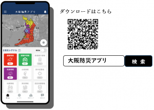 大阪防災アプリ画面