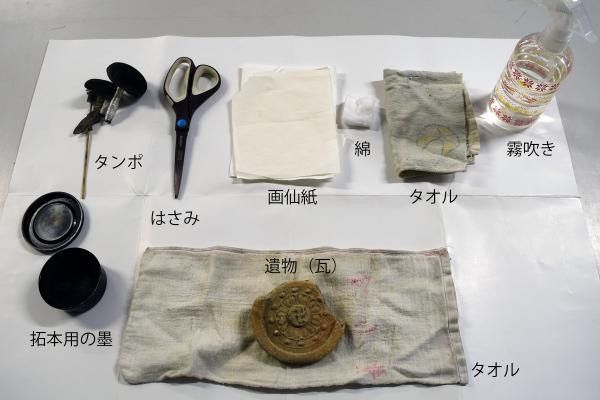 拓本道具一式