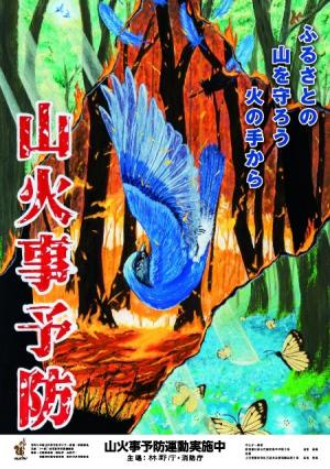 山火事予防ポスター