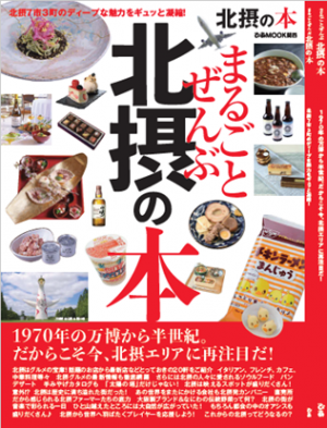 まるごとせんぶ北摂の本表紙