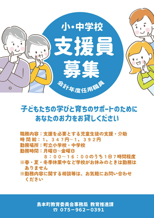 小・中学校支援員募集チラシ