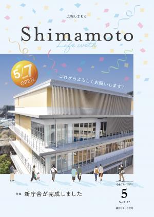 広報しまもと令和7年5月号表紙