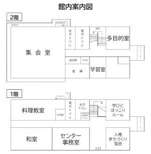 1階、センター窓口、人権まちづくり協会、和室、料理教室、学びとほっこりルーム、2階、集会室、多目的室、学習室