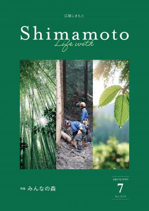 広報しまもと令和7年7月号表紙