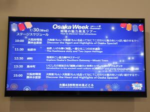 大阪ウィーク出展会場(ステージ案内)