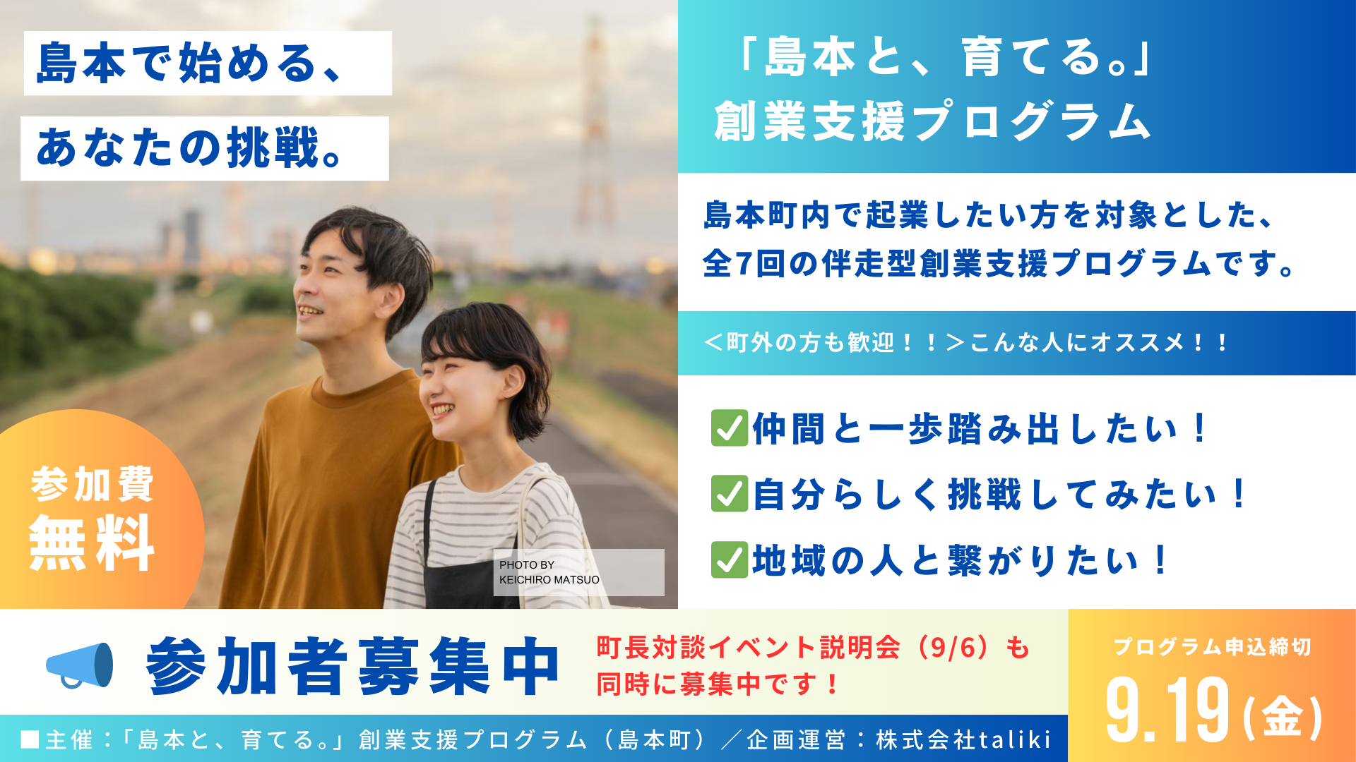 「島本と、育てる。」創業支援プログラム