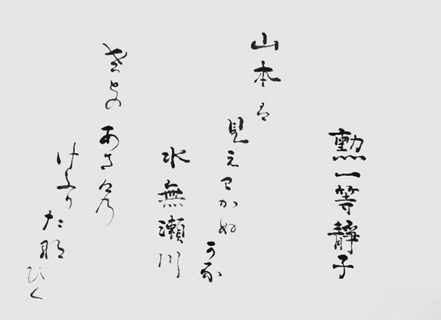 和歌懐紙　久邇宮多嘉王妃静子筆