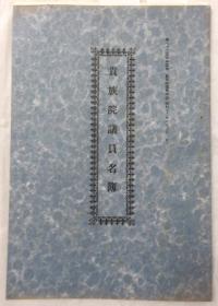 貴族院議員名簿2