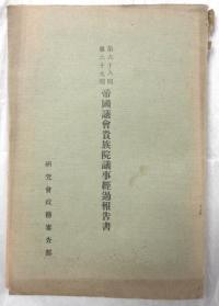 貴族院議事経過報告書2