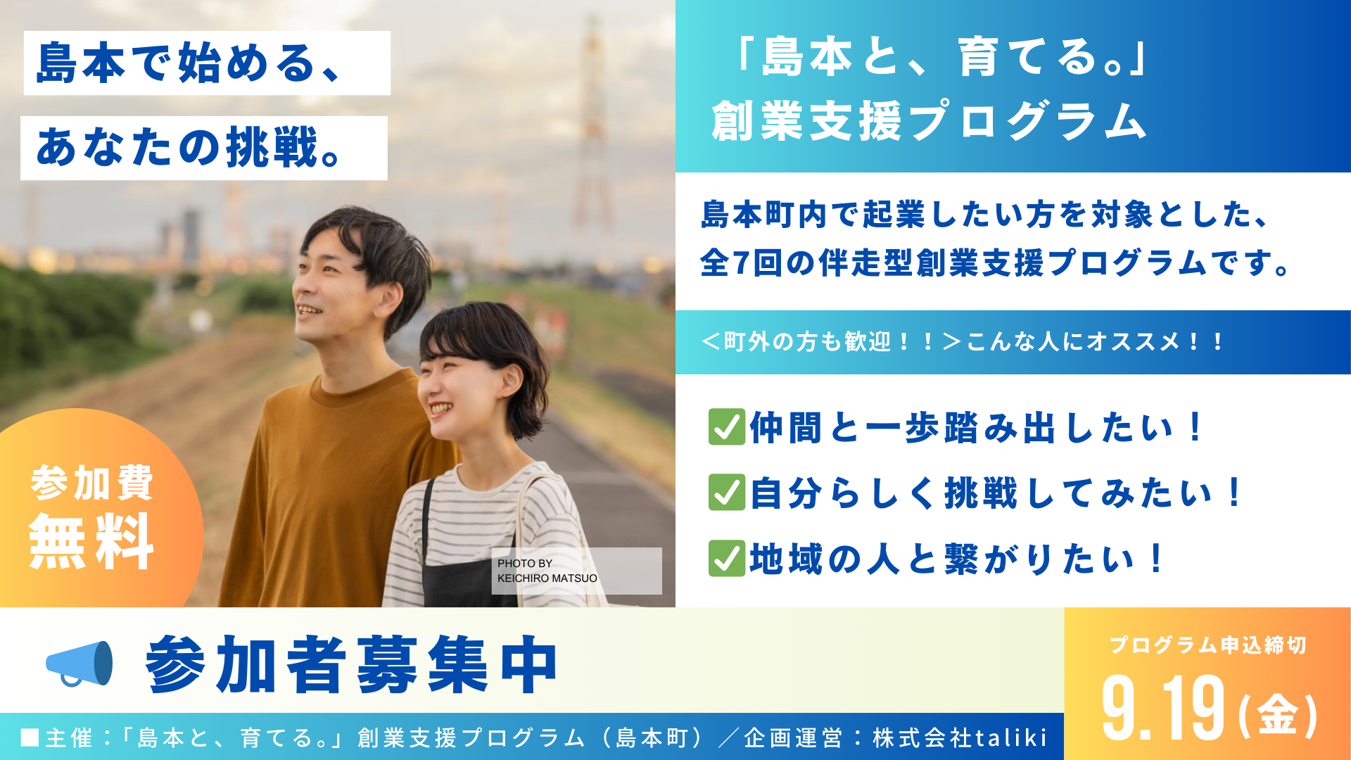 「島本と、育てる。」創業支援プログラム