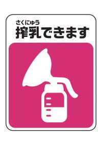 搾乳マーク