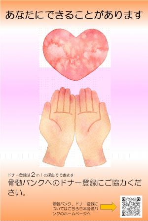 骨髄バンクドナー登録チラシ