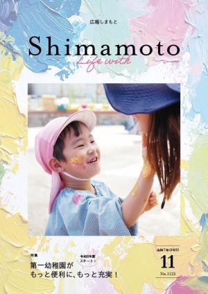 広報しまもと令和7年11月号表紙