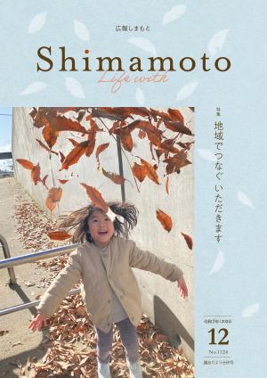 広報しまもと令和7年12月号表紙