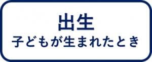 出生（子どもが生まれたとき）