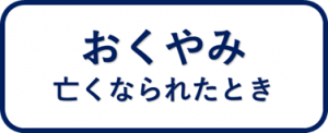 おくやみ（亡くなられたとき）