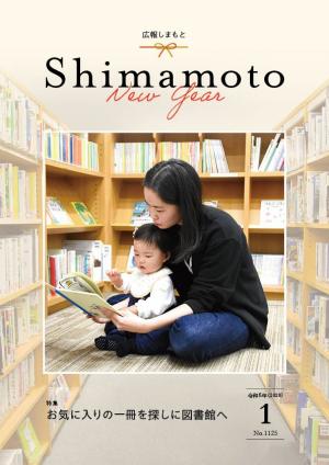 広報しまもと令和8年1月号表紙