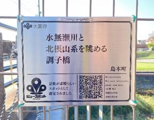 調子橋に設置された銘板