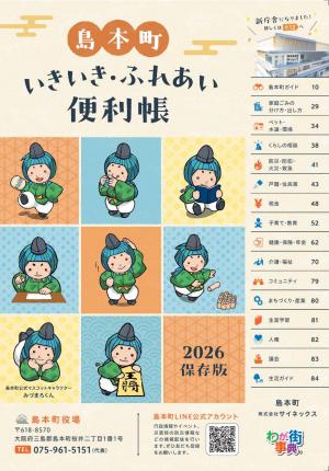 島本町いきいき・ふれあい便利帳の表紙画像