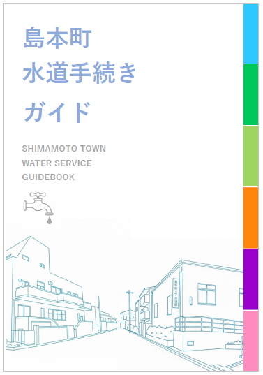 島本町水道手続きガイドの表紙画像です。
