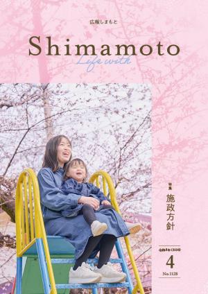 広報しまもと令和8年4月号表紙