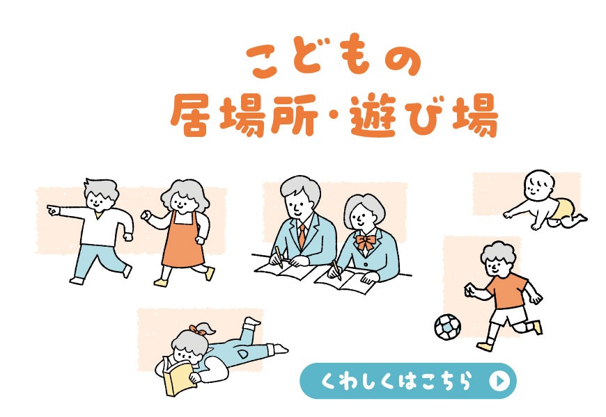 こどもの居場所一覧バナー