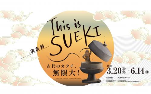 兵庫陶芸美術館特別展「this is SUEKI～古代のカタチ、無限大！」ポスター