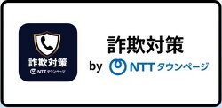 詐欺対策