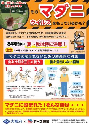 そのマダニ　ウイルスをもっているかも？（大阪府×アース製薬）