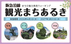 阪急沿線観光まちあるき2026