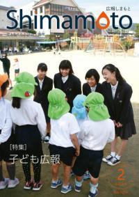 広報しまもと2月号の表紙の写真。職場体験で幼稚園児に取材している女子中学生4人の写真です。