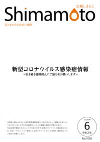 広報しまも6月号の表紙の写真