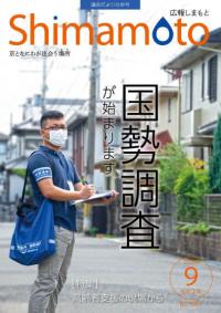 広報しまもと令和2年9月号の表紙の写真。写真は国勢調査調査員の写真