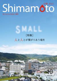 広報しまもと10月号の表紙の写真で島本町の風景の写真です。写真上に特集テーマの「人と人とがつながり合う場所」という文字が記載されています。