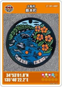 島本町マンホールカード（表）