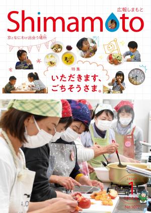 広報しまもと1月号の表紙。子ども食堂の様子。