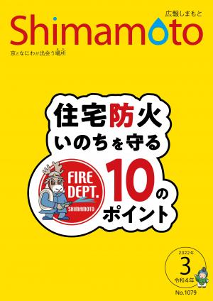 広報しまもと3月号の表紙。消防本部インスタグラムアイコン画像。