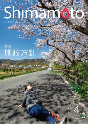 広報しまもと令和4年4月号の表紙。桜を見上げる少年の写真。