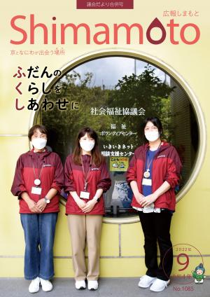 広報しまもと9月号表紙