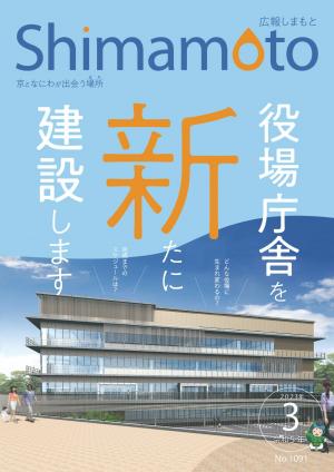 広報しまもと令和5年3月号表紙