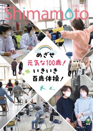 広報しまもと令和5年5月号表紙