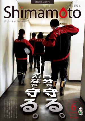 広報しまもと令和5年6月号表紙