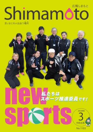 広報しまもと令和6年3月号表紙