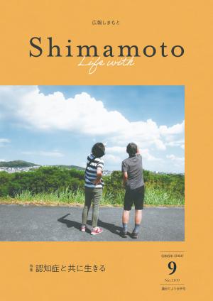 広報しまもと令和6年9月号表紙