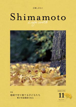 広報しまもと令和6年11月号表紙